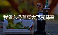 我省入冬首场大范围降雪 昨日已陆续飘洒