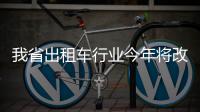 我省出租车行业今年将改革 部分地市入国家试点