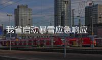 我省启动暴雪应急响应 最低气温下降8℃~10℃