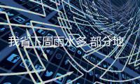 我省下周雨水多 部分地区有大到暴雨