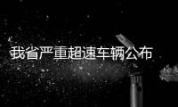 我省严重超速车辆公布 最牛违章车严重超速246次
