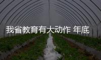 我省教育有大动作 年底前新建改扩建幼儿园1000所