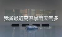 我省最近高温暴雨天气多 蔬菜价格可能还得涨