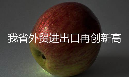 奥运谢幕！斯科拉送两双 低调领袖为国鞠躬尽瘁 出口河南进出口却逆市飘红