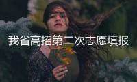 我省高招第二次志愿填报今日启动 7月6日截止