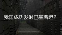 我国成功发射巴基斯坦PRSC