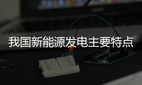 10日热点：书豪叹中国球迷疯狂 汤神反击里弗斯 推动新能源产业全链条发力