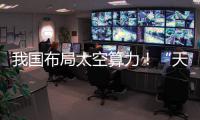 我国布局太空算力！“天算”，为何优于“地算”？