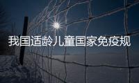 我国适龄儿童国家免疫规划疫苗接种率持续维持在90%以上