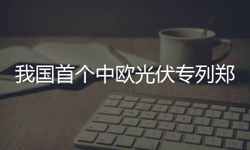 3月份郑州房价微涨199元 商品住宅销售面积增加 从郑州铁路集装箱中心站发车