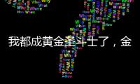 我都成黄金圣斗士了，金手指才来