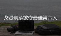 戈登亲承欲夺最佳第六人 任替补火箭胜率超八成