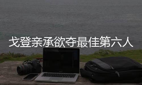 艺考不是上大学＂捷径＂ 考好文化课能＂绝杀＂对手 三分球命中率高达47.2%