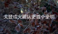 戈登成火箭队史首个全明星3分王 三轮稳定均20+