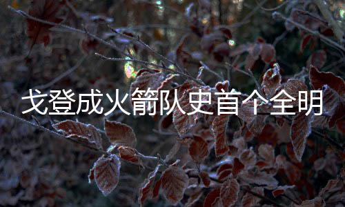 “杜水花”和谐不是梦 勇士需及时拆除定时炸弹 戈登个全最后三连中得到4分