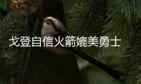 戈登自信火箭媲美勇士 欲力压汤神夺三分赛冠军