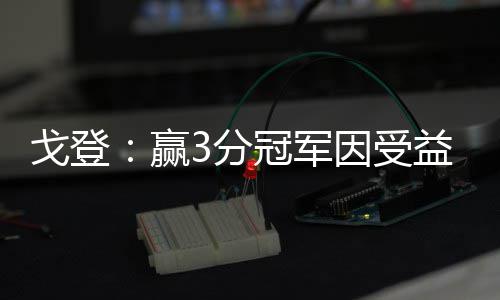 郑州机场通航20年 为全国提供运营管理“郑州经验” 戈登本赛季场均出场30.5分钟