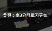 戈登：赢3分冠军因受益火箭体系 想成最佳第6人