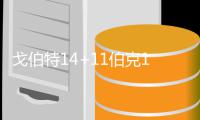 戈伯特14+11伯克17分 五人得分上双爵士胜掘金