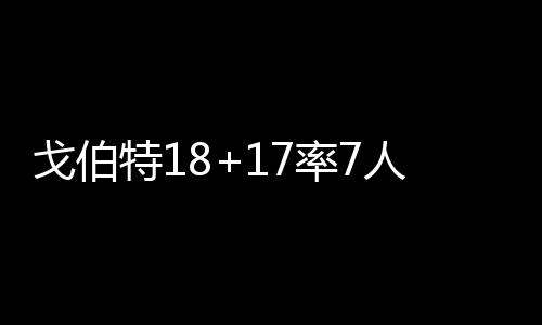 玫瑰重生或与尼克斯提前续约 明夏可争超级肥约 戈伯特打三分成功后