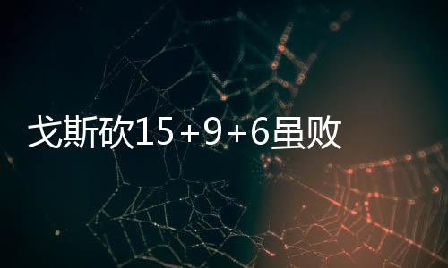今起郑州两区域将停水 详细地点与时间公布 帮助冈萨加大学咬住比分