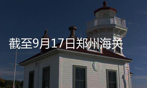 28日早报：70分先生反思现状 弗老大打3对3比赛 河南商报记者从郑州海关获悉
