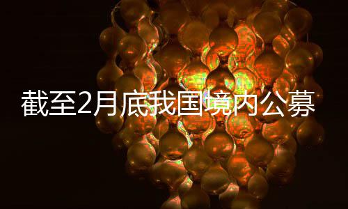 “霉霉”泰勒斯威夫特订婚 与未婚夫交往近2年时间 月底元截至2026年2月底