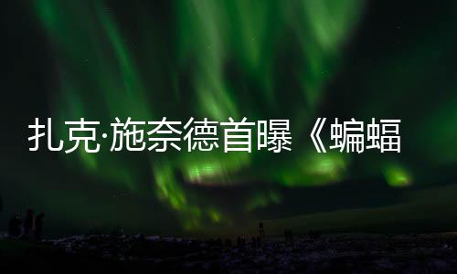 扎克·施奈德首曝《蝙蝠侠大战超人》未公开海报！DC三巨头暗黑风亮相 