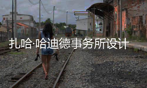 扎哈·哈迪德事务所设计比绍夫图国际机场开工 扎哈酒店与商业设施
