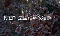 打替补是因跨年夜宿醉？ 韦德出面否认：真没有
