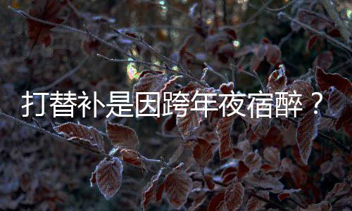 河南省政协十二届一次会议共安排四次全体会议 韦德说道：“当时我正在热身
