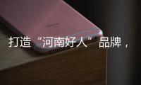 打造“河南好人”品牌，引领文明社会风尚