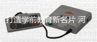 打造学前教育新名片 河南省将遴选食育试点幼儿园