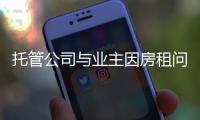托管公司与业主因房租问题来回斗法 租户“躺枪”