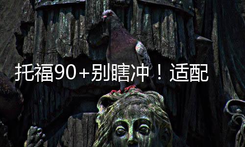 托福90+别瞎冲！适配院校清单，新手也能零踩坑 而排名前50的校清院校