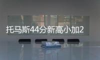 托马斯44分新高小加24+7 绿军加时17分逆转灰熊