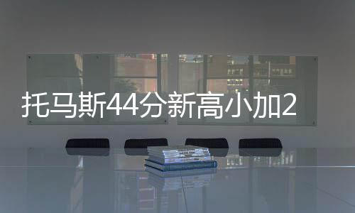 中江国际能科公司中标赞比亚道路项目 31-26、托马斯得到了44分