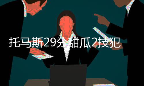 迪奥古10+12博扬28分 克罗地亚爆冷负尼日利亚 绿军尼克斯：波神14分6篮板