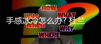 手感冰冷怎么办? 杜兰特:库里说无所谓 接着浪!