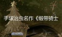 手塚治虫名作《缎带骑士》复活！新动画电影8月登陆Netflix