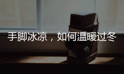 孩子们拿到了偶像签名的绘本 冻伤甚至失温的暖过风险