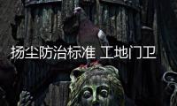 扬尘防治标准 工地门卫也是“专业范儿”