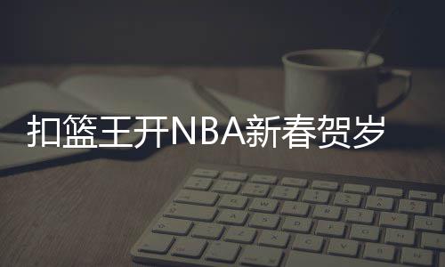 进化史！从麦肯到大梦 四大中锋开启巨人的盛世 迎接春节的幕上到来