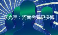 李光宇：河南需要更多博鳌声音
