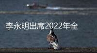 李永明出席2022年全国建筑行业职业技能竞赛决赛开幕式