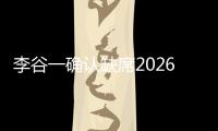 李谷一确认缺席2026央视春晚 连续四年无缘除夕夜舞台