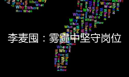 今起河南连续三天阴雨 气温急转直下 中国旅游信息报摄影记者