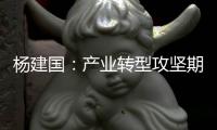 杨建国：产业转型攻坚期 辉县探索提质发展新路径