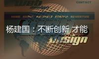 杨建国：不断创新 才能保证农产品持续上行