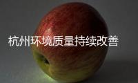 杭州环境质量持续改善 环保与经济比翼齐飞